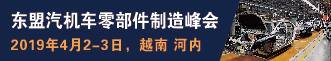 2019东盟汽机车零部件制造峰会